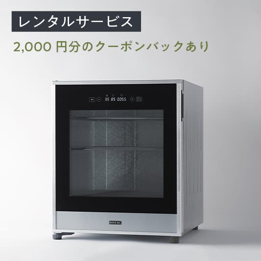 【レンタル機】発酵器 BR-H073S(10日間プラン)