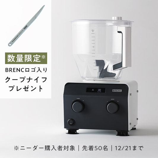 数量限定 | クープナイフプレゼント】ニーダー BR-K006W | BRENC