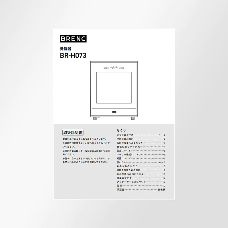 発酵器BR-H073W【取扱説明書】 | BRENC