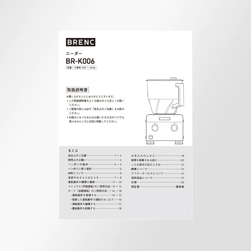 ニーダーBR-K006W【取扱説明書】 | BRENC