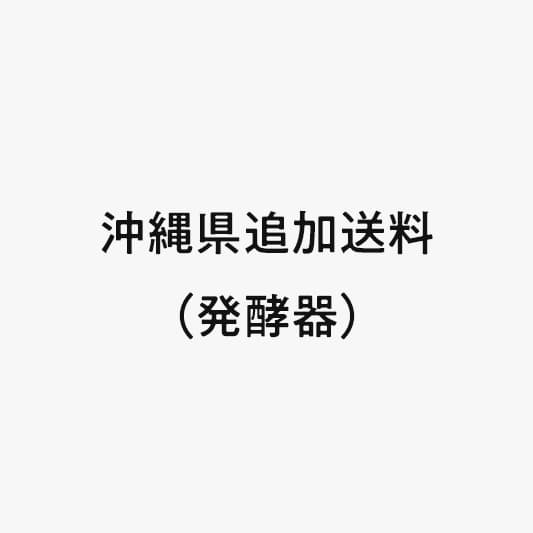 沖縄県追加送料（発酵器）
