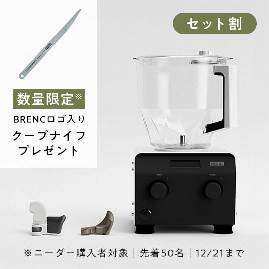 【数量限定 | クープナイフプレゼント】【ロティ・オラン堀田誠シェフ監修】高加水専用デュアルインペラとニーダーBR-K006Wのセット