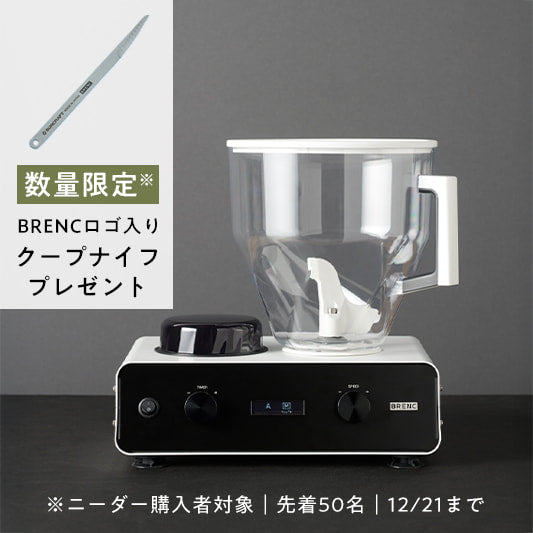 【数量限定 | クープナイフプレゼント】ニーダー BR-K015W